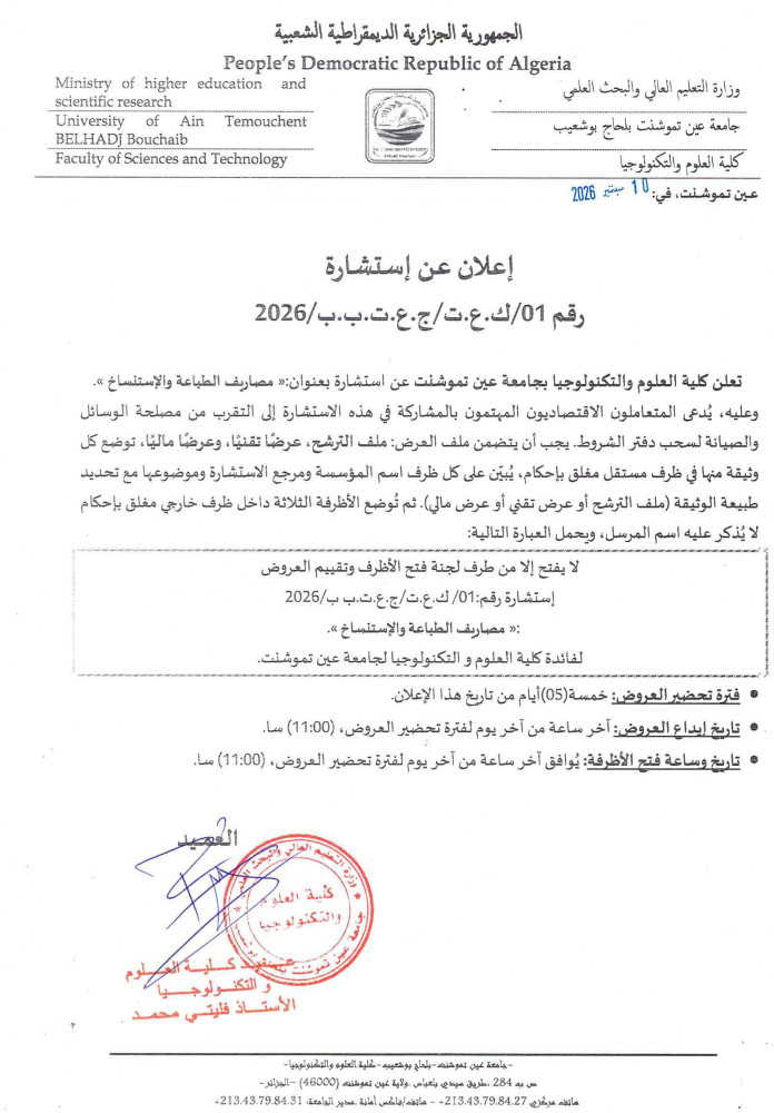 إعلان عن إستشارة رقم 01/ك.ع.ت/ج.ع.ت.ب.ب/2026